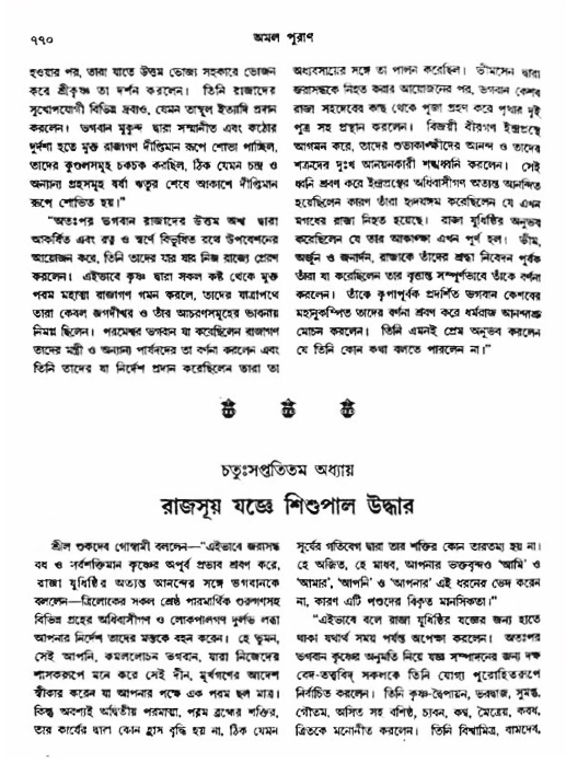 অমল পুরাণ পৃষ্ঠা নং-৭৭০
