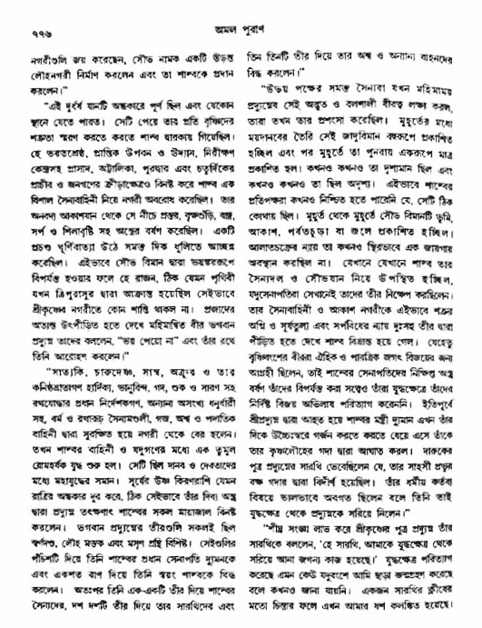 অমল পুরাণ পৃষ্ঠা নং-৭৭৬