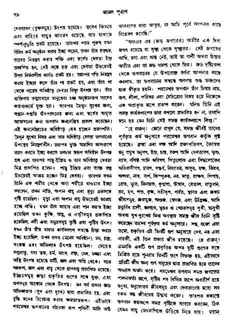 অমল পুরাণ পৃষ্ঠা নং-৭৮
