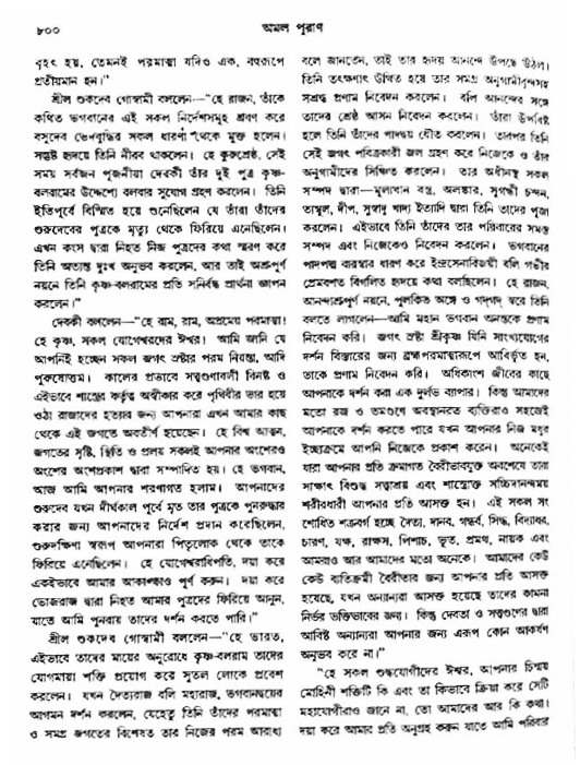 অমল পুরাণ পৃষ্ঠা নং-৮০০