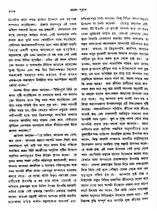 অমল পুরাণ পৃষ্ঠা নং-৮০৬