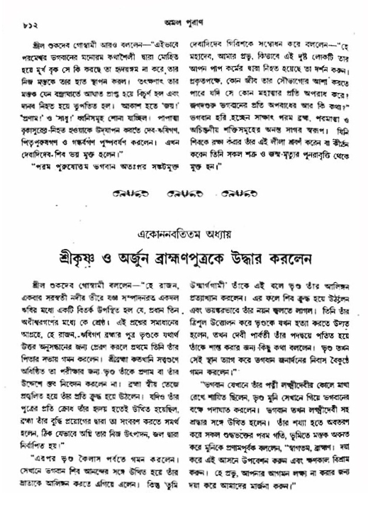 অমল পুরাণ পৃষ্ঠা নং-৮১২