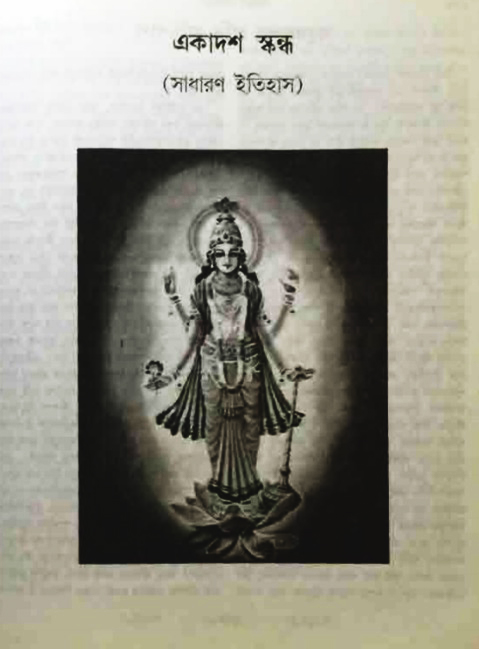 অমল পুরাণ পৃষ্ঠা নং-৮১৯