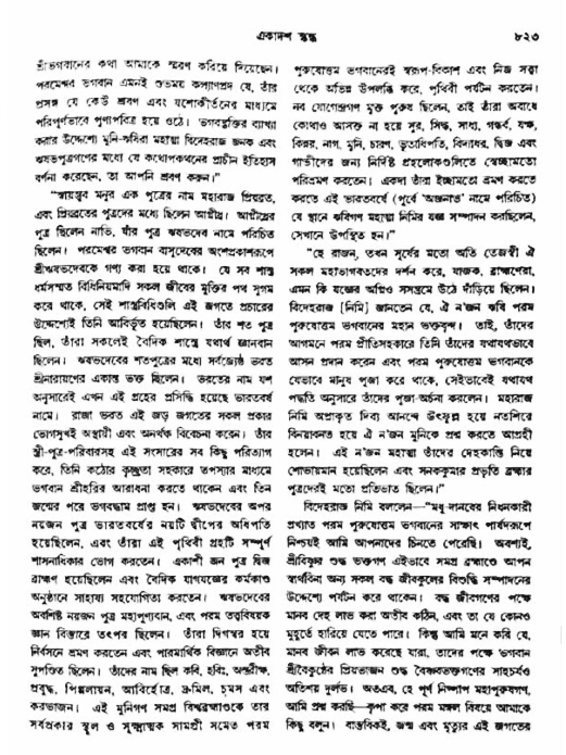 অমল পুরাণ পৃষ্ঠা নং-৮২৩