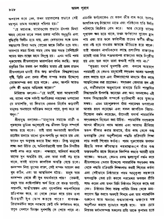 অমল পুরাণ পৃষ্ঠা নং-৮২৮