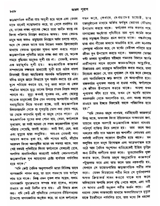 অমল পুরাণ পৃষ্ঠা নং-৮৫৮