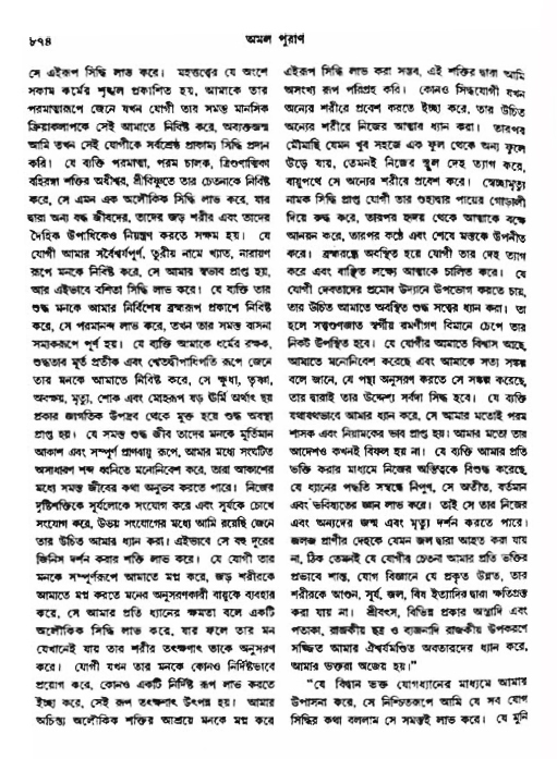 অমল পুরাণ পৃষ্ঠা নং-৮৭৪