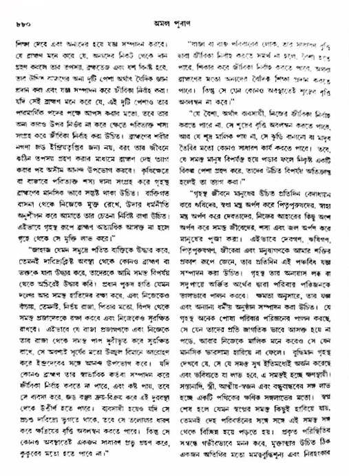 অমল পুরাণ পৃষ্ঠা নং-৮৮০