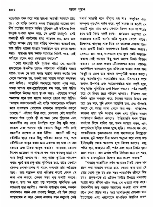 অমল পুরাণ পৃষ্ঠা নং-৮৮২