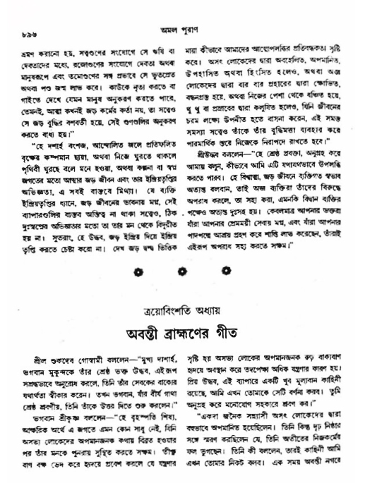 অমল পুরাণ পৃষ্ঠা নং-৮৯৬