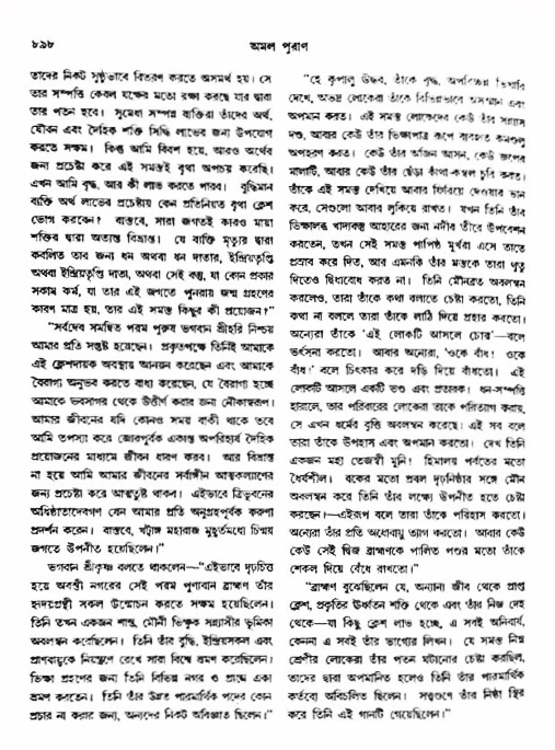 অমল পুরাণ পৃষ্ঠা নং-৮৯৮