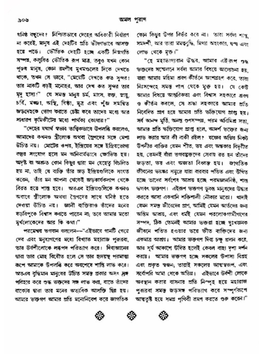 অমল পুরাণ পৃষ্ঠা নং-৯০৬