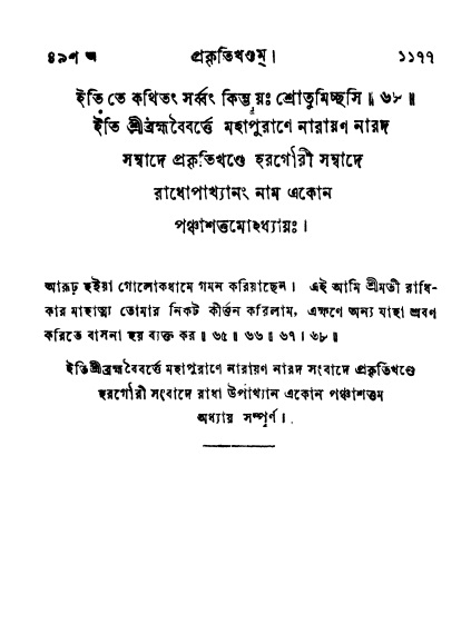 ব্রহ্মবৈবর্ত্তপুরাণ পৃষ্ঠা নং-১১৭৭