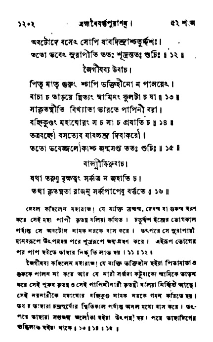 ব্রহ্মবৈবর্ত্তপুরাণ পৃষ্ঠা নং-১২০২