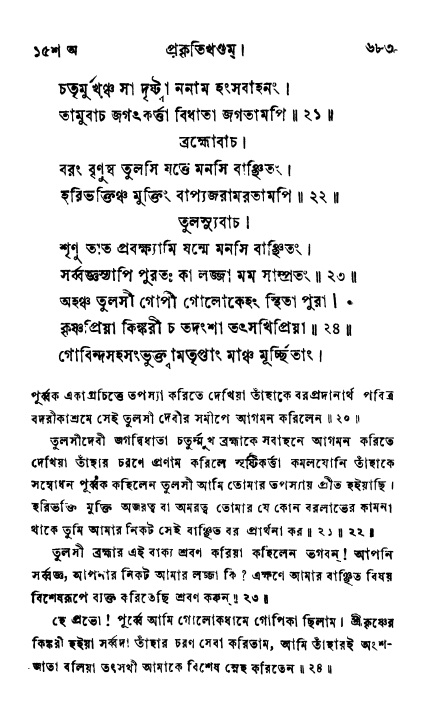 ব্রহ্মবৈবর্ত্তপুরাণ পৃষ্ঠা নং-৬৮৩