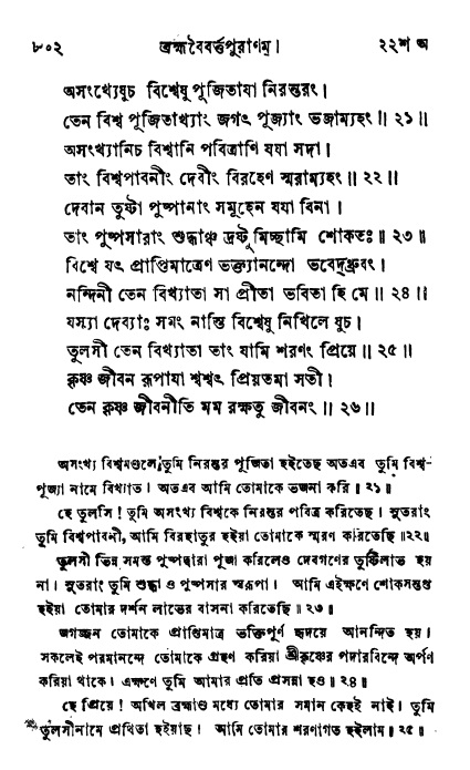 ব্রহ্মবৈবর্ত্তপুরাণ পৃষ্ঠা নং-৮০২
