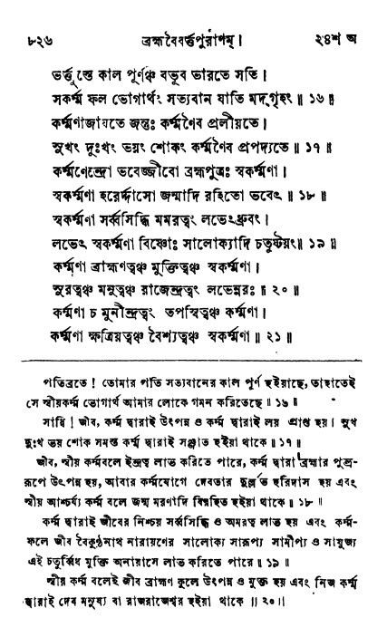 ব্রহ্মবৈবর্ত্তপুরাণ পৃষ্ঠা নং-৮২৬