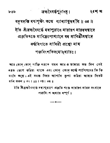 ব্রহ্মবৈবর্ত্তপুরাণ পৃষ্ঠা নং-৮৩৬