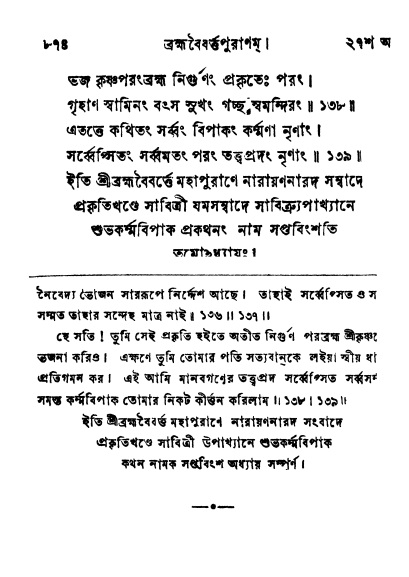 ব্রহ্মবৈবর্ত্তপুরাণ পৃষ্ঠা নং-৮৭৪