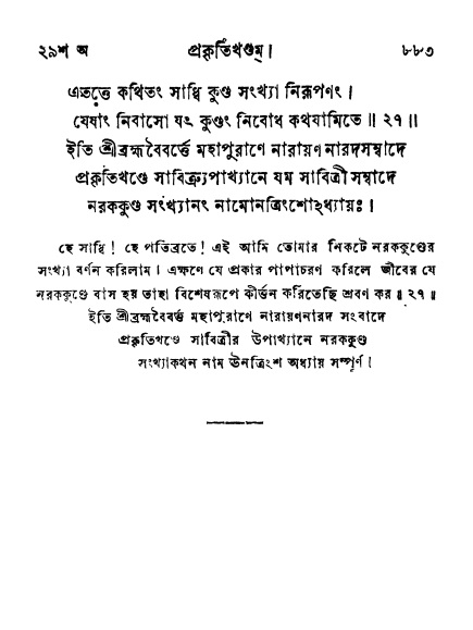 ব্রহ্মবৈবর্ত্তপুরাণ পৃষ্ঠা নং-৮৮৩