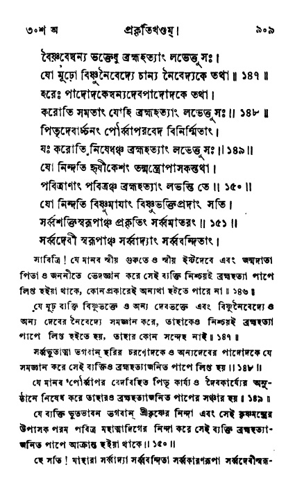 ব্রহ্মবৈবর্ত্তপুরাণ পৃষ্ঠা নং-৯০৯
