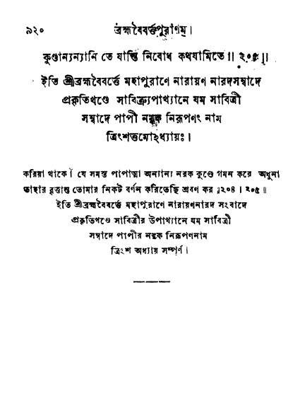 ব্রহ্মবৈবর্ত্তপুরাণ পৃষ্ঠা নং-৯২০