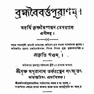 ব্রহ্মবৈবর্ত্তপুরাণ  