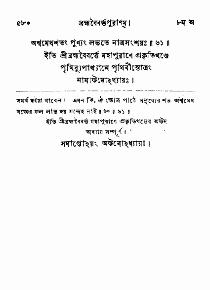 ব্রহ্মবৈবর্ত্তপুরাণ পৃষ্ঠা নং-৫৮০