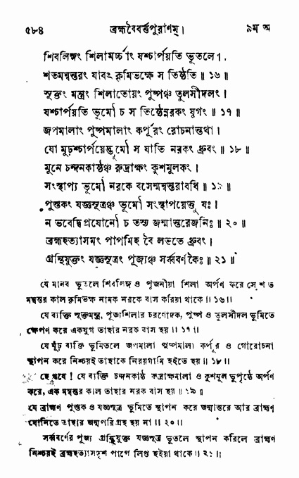 ব্রহ্মবৈবর্ত্তপুরাণ পৃষ্ঠা নং-৫৮৪