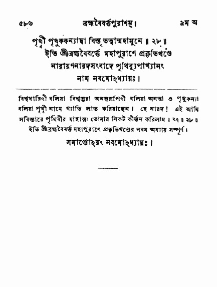 ব্রহ্মবৈবর্ত্তপুরাণ পৃষ্ঠা নং-৫৮৬
