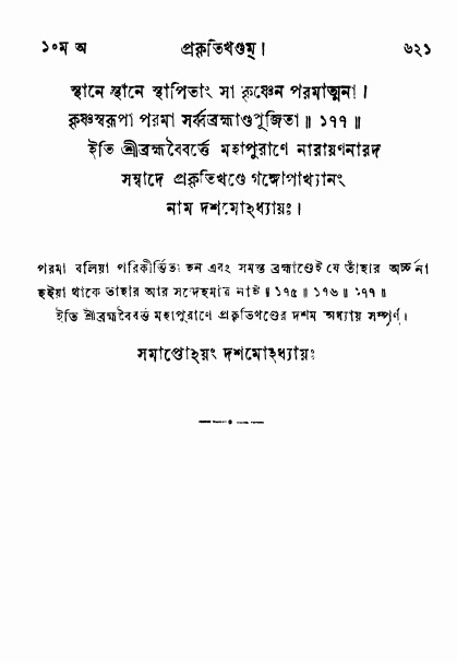 ব্রহ্মবৈবর্ত্তপুরাণ পৃষ্ঠা নং-৬২১
