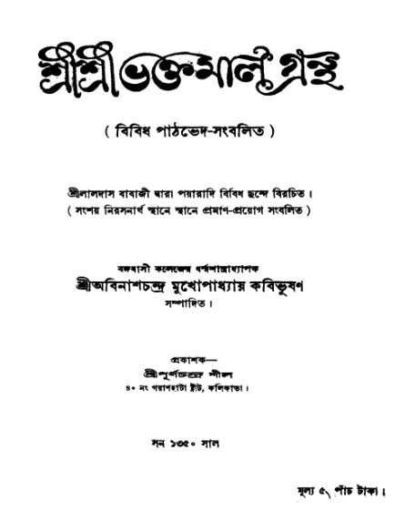  শ্রীশ্রী ভক্তমাল গ্রন্থ সূচীপত্র    
