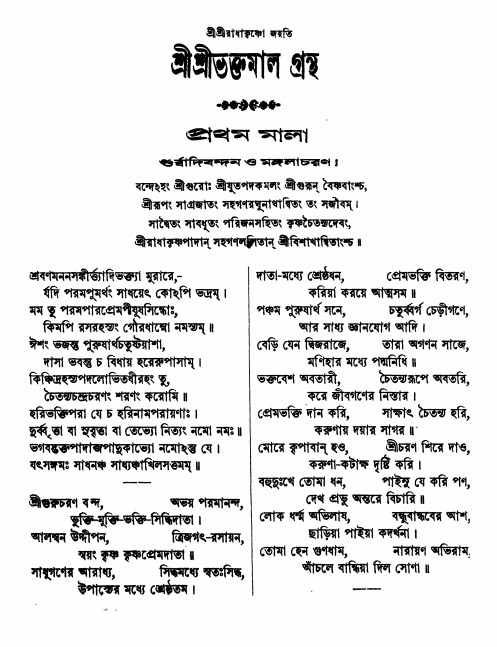  শ্রীশ্রী ভক্তমাল গ্রন্থ পৃষ্ঠা নং- ১