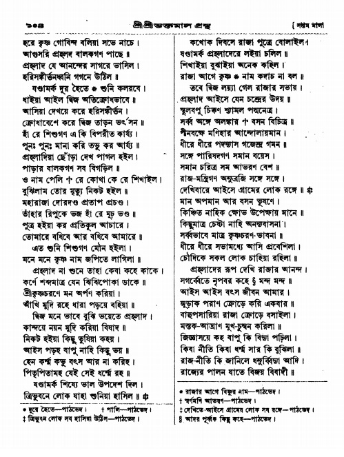  শ্রীশ্রী ভক্তমাল গ্রন্থ পৃষ্ঠা নং- ১০৪
