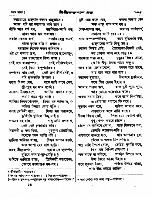  শ্রীশ্রী ভক্তমাল গ্রন্থ পৃষ্ঠা নং- ১০৫