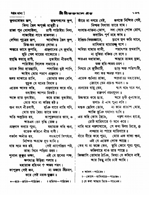  শ্রীশ্রী ভক্তমাল গ্রন্থ পৃষ্ঠা নং- ১০৭