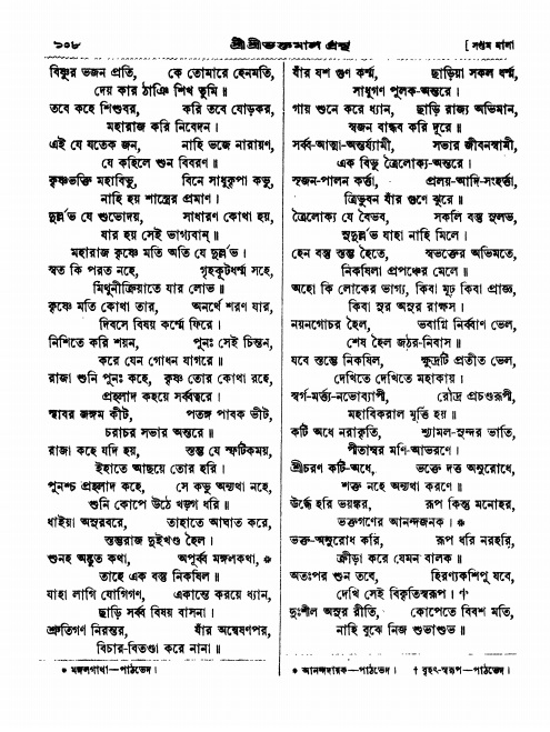  শ্রীশ্রী ভক্তমাল গ্রন্থ পৃষ্ঠা নং- ১০৮
