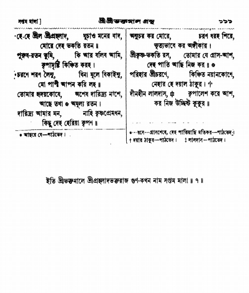  শ্রীশ্রী ভক্তমাল গ্রন্থ পৃষ্ঠা নং- ১১১