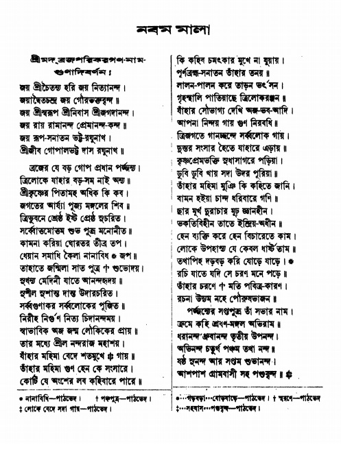  শ্রীশ্রী ভক্তমাল গ্রন্থ পৃষ্ঠা নং- ১২০