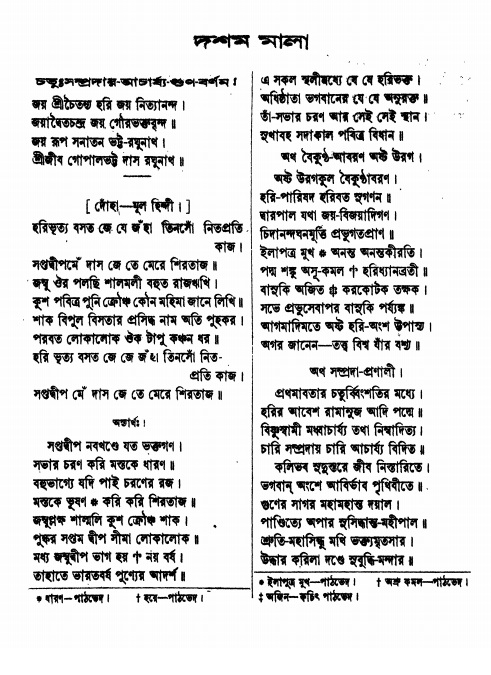  শ্রীশ্রী ভক্তমাল গ্রন্থ পৃষ্ঠা নং- ১৪৪