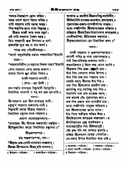  শ্রীশ্রী ভক্তমাল গ্রন্থ পৃষ্ঠা নং- ১৪৫