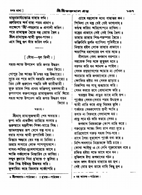  শ্রীশ্রী ভক্তমাল গ্রন্থ পৃষ্ঠা নং- ১৪৭