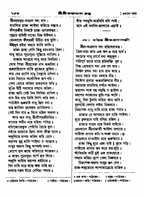  শ্রীশ্রী ভক্তমাল গ্রন্থ পৃষ্ঠা নং- ১৫৪