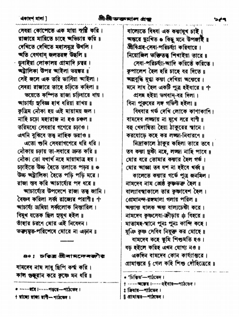  শ্রীশ্রী ভক্তমাল গ্রন্থ পৃষ্ঠা নং- ১৫৭