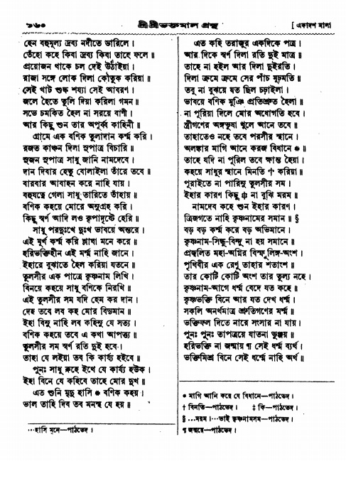  শ্রীশ্রী ভক্তমাল গ্রন্থ পৃষ্ঠা নং- ১৬০