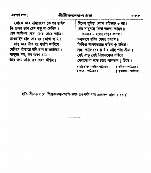  শ্রীশ্রী ভক্তমাল গ্রন্থ পৃষ্ঠা নং- ১৬৩