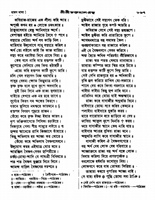  শ্রীশ্রী ভক্তমাল গ্রন্থ পৃষ্ঠা নং- ১৬৭