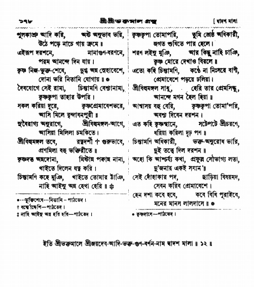  শ্রীশ্রী ভক্তমাল গ্রন্থ পৃষ্ঠা নং- ১৭৮