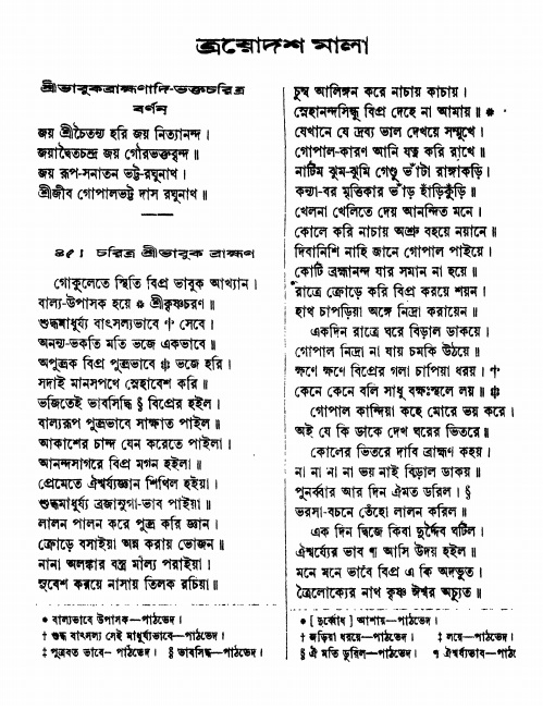  শ্রীশ্রী ভক্তমাল গ্রন্থ পৃষ্ঠা নং- ১৮১