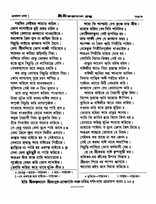  শ্রীশ্রী ভক্তমাল গ্রন্থ পৃষ্ঠা নং- ১৯১